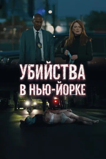 Постер: Убийства в Нью-Йорке