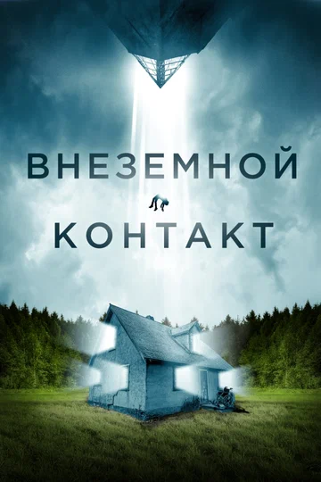 Постер: Внеземной контакт