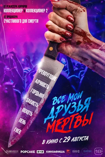 Постер: Все мои друзья мертвы