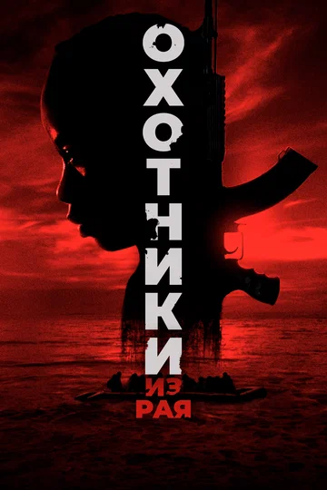 Постер: Охотники из рая