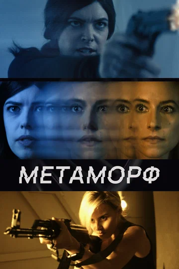 Постер: Метаморф
