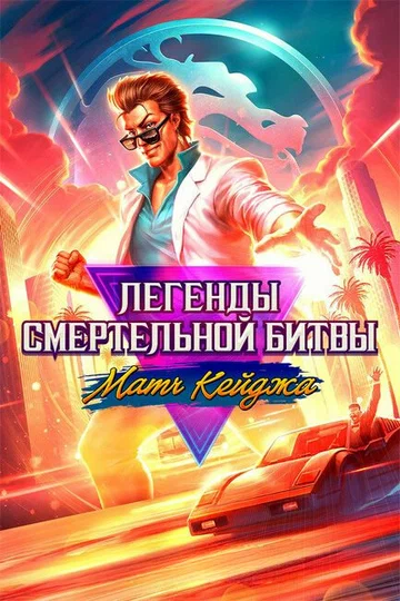 Постер: Легенды Мортал Комбат: Матч Кейджа