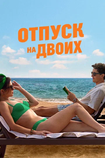 Постер: Отпуск на двоих