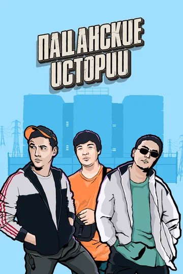 Постер: Пацанские истории