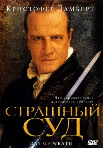 Постер: Страшный суд