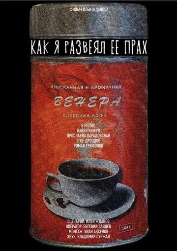Постер: Как я развеял ее прах