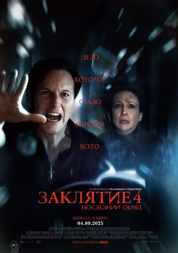 Постер: Заклятие 4: Последний обряд