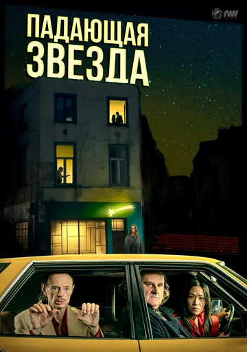 Постер: Падающая звезда