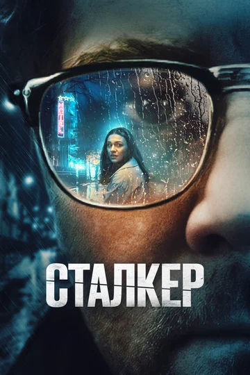 Постер: Сталкер