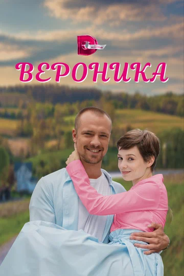 Постер: Вероника
