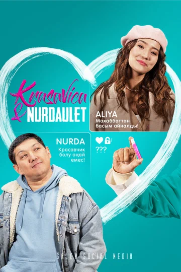 Постер: Красавица и Нурдаулет