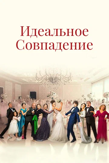 Постер: Идеальное совпадение