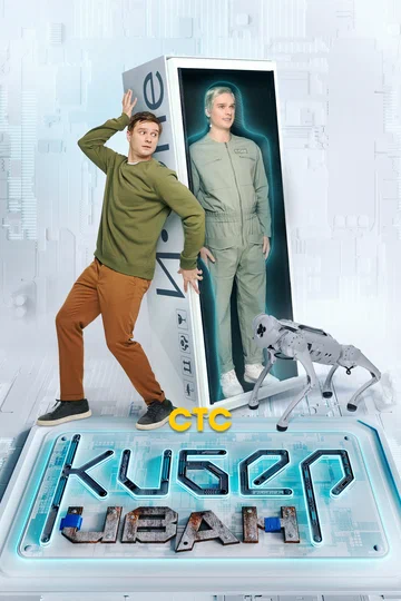 Постер: Кибер Иван