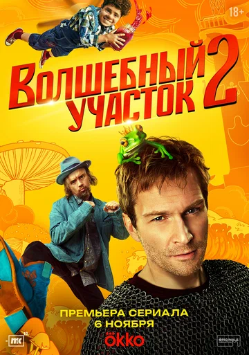 Постер: Волшебный участок