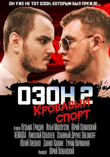 Постер: Озон 2: Кровавый спорт