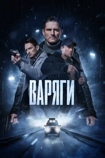 Постер: Варяги