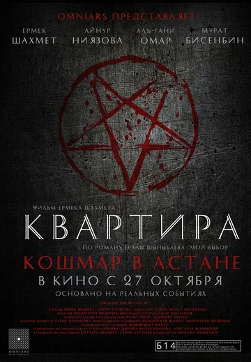 Постер: Квартира: Кошмар в Астане