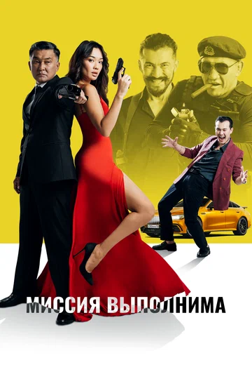 Постер: Миссия выполнима