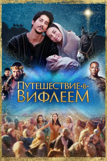 Постер: Путешествие в Вифлеем