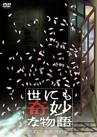 Постер: Yo nimo Kimyou na Monogatari: 2007 Spring Special