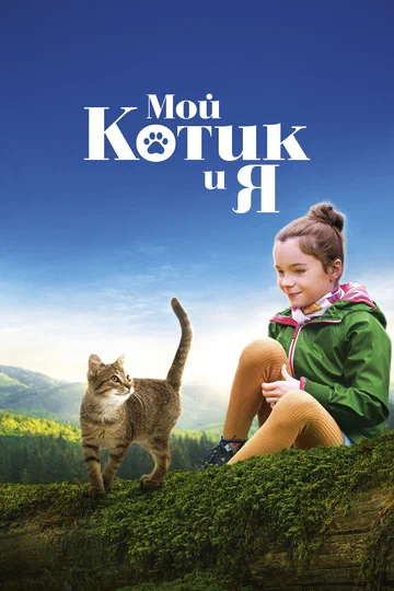 Постер: Мой котик и я