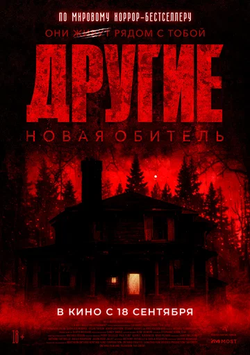 Постер: Другие. Новая обитель