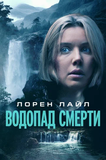 Постер: Водопад смерти