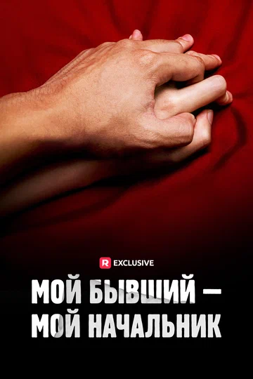 Постер: Мой бывший — мой начальник