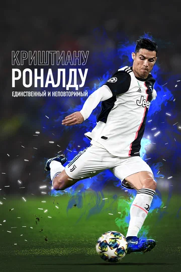 Постер: Криштиану Роналду: Единственный и неповторимый