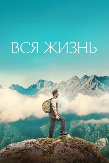 Постер: Вся жизнь