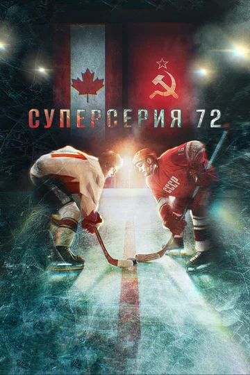 Постер: Суперсерия 72