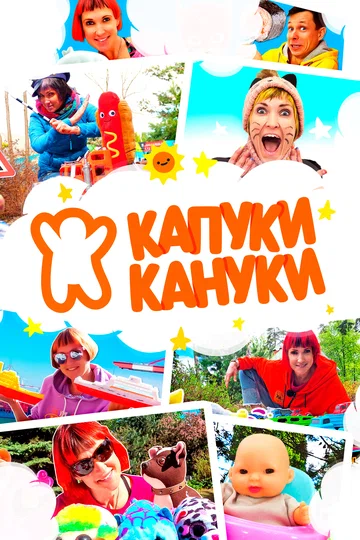 Постер: Капуки Кануки