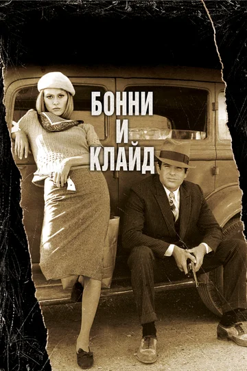 Постер: Бонни и Клайд