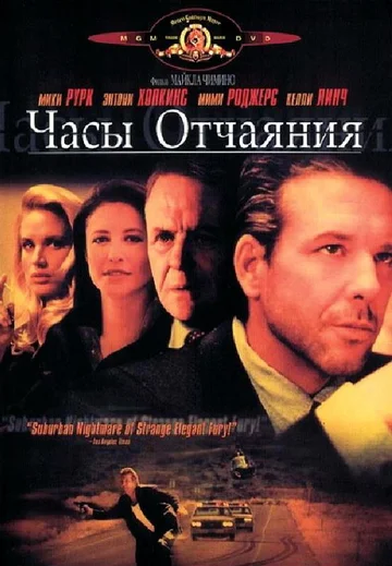 Постер: Часы отчаяния
