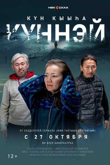Постер: Кюннэй