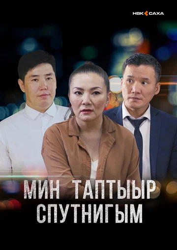 Постер: Мой любимый спутник