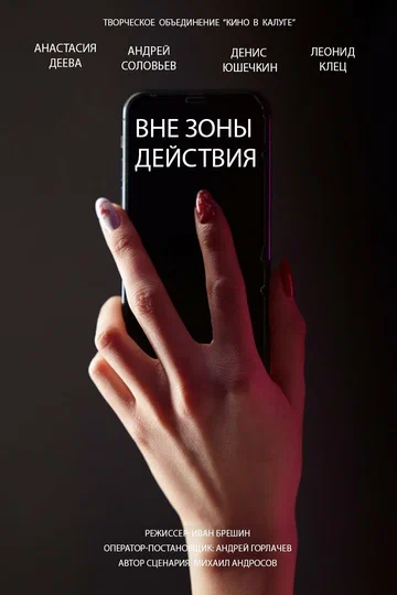 Постер: Вне зоны действия