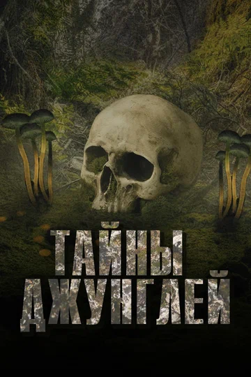 Постер: Тайны джунглей