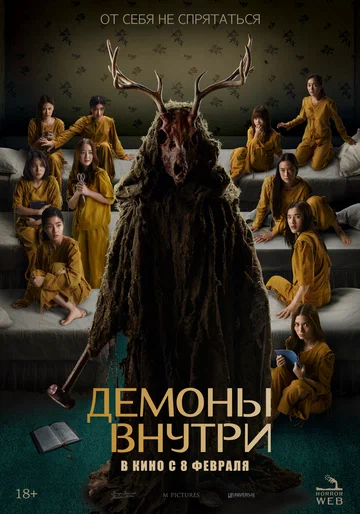 Постер: Демоны внутри