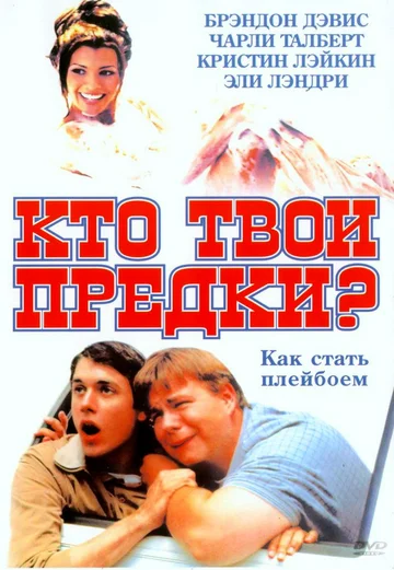 Постер: Кто твои предки?