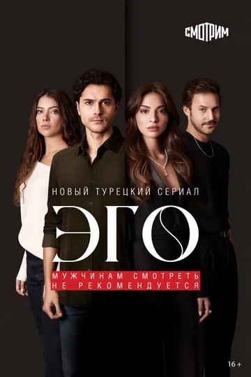 Постер: Эго