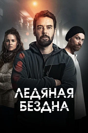 Постер: Ледяная бездна
