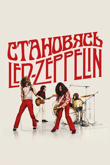 Постер: Становясь Led Zeppelin