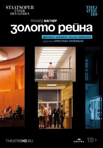 Постер: Золото Рейна