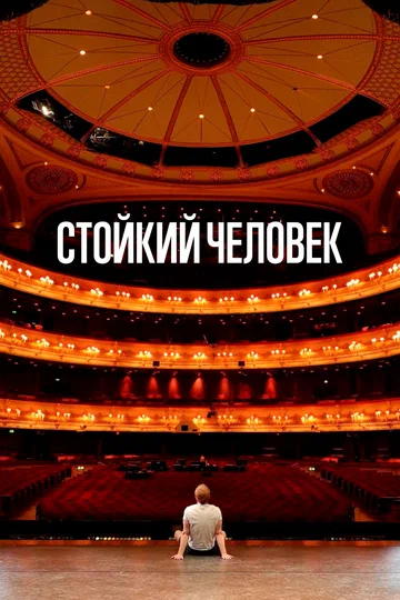 Постер: Стойкий человек