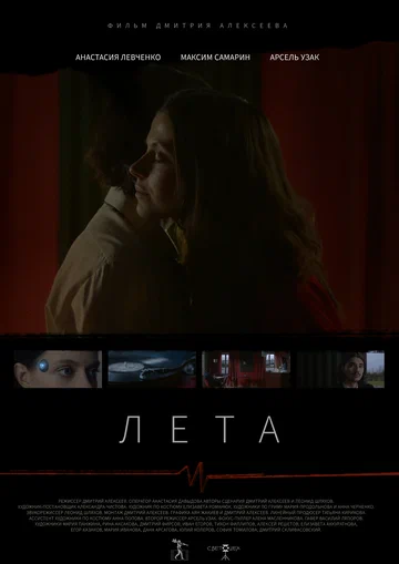 Постер: Лета