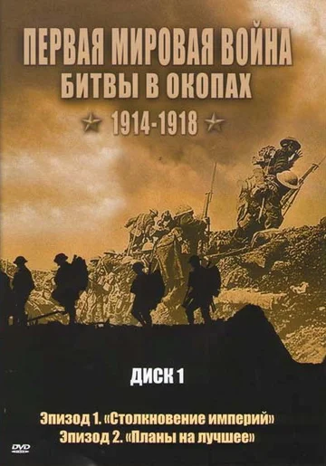 Постер: Первая мировая война: Битвы в окопах 1914-1918