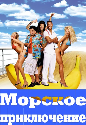 Постер: Морское приключение