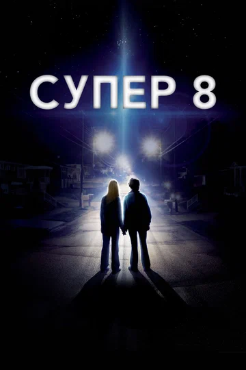 Постер: Супер 8