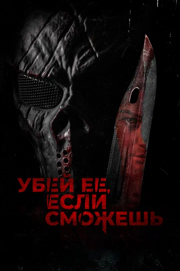 Постер: Убей её, если сможешь